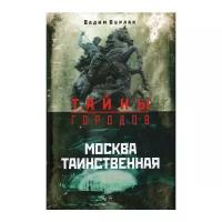 Бурлак В. "Москва таинственная"