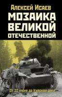 Алексей исаев: мозаика великой отечественной. от 22 июня до курской дуги