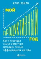 Крис Бэйли "Мой продуктивный год: Как я проверил самые известные методики личной эффективности на себе (электронная книга)"