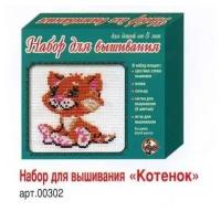 Вышивка "Котёнок", набор для творчества Десятое королевство 00302ДК