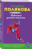 Полякова Т. В. Невинные дамские шалости