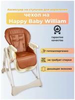 Чехол из эко-кожи Capina для Happy Baby William / Шоколадный