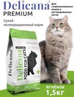 DELICANA Корм сухой для стерилизованных кошек / кастрированных котов Ягненок с витаминами и минералами 1,5 кг