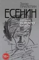 Есенин. Обещая встречу впереди