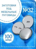 Заготовки под мебельные пуговицы №32, 20,5 мм, алюминий, лицевая и обратная части, 100 шт. (Серебристый)