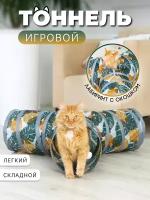 Игровой тоннель для кошек лабиринт тройной