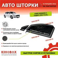 Шторки для Форд Мондео 5 седан. (2014 – н. в) Ford Mondeo V (основная + треуг), 4 шт каркасные солнцезащитные магнитные (зат 80-85 %) АРТ 5915002