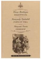 Книга Мартин Недоросль. Горе от ума. Ревизор. 2023 год, Фонвизин Д., Грибоедов А