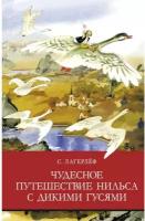 ШП. Чудесное путешествие Нильса с дикими гусями