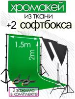 Зелёный фон хромакей + 2 Софтбокса / Фон для фотосессий / Фон для фото и видео съёмки / Зелёная ткань для съёмок / Chromakey / GSC