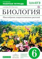 Пасечник В.В. "Биология. Многообразие покрытосеменных растений. 6 класс. Рабочая тетрадь к учебнику В.В. Пасечника "Биология. Многообразие покрытосеменных растений. 6 класс". С тестовыми заданиями ЕГЭ. Вертикаль. ФГОС" офсетная