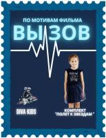 Комплект одежды Diva Kids