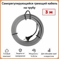 Греющий кабель на трубу саморегулирующийся 3м 48Вт / для водопровода / для водостока / обогрев труб