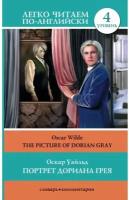 Уайльд О. "Портрет Дориана Грея / The Picture of Dorian Gray"