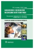 Акуленко Л. В, Угаров С. Д. / Под ред. О. О. Янушеви "Биология с основами медицинской генетики"