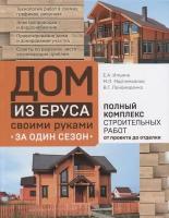 Ильина Е. А, Мартемьянов М. Л, Пономаренко В. Г. "Дом из бруса своими руками за один сезон" (тв.)