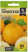 Семена Дыня "Таманская", Ранняя 133, Сем. Алт, ц/п, 1 г