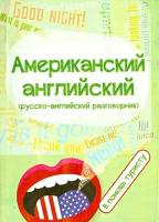 Оганян Ж., Кондратьева Ю. (сост.) "Американский английский (русско-английский разговорник). В помощь туристу"