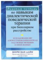 Рабочая тетрадь по навыкам диалектической поведенческой терапии при биполярном расстройстве