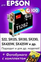 Картридж для Epson IC-ET1282, Epson Stylus Photo S22, SX125, SX130, SX230, SX420W, SX425W и др. с чернилами голубой новый заправляемый