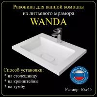 Раковина для ванной комнаты "WANDA" 65х45 из литьевого мрамора JOYMY