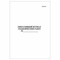 (1 шт.), Оперативный журнал геодезических работ. Ф-5 (10 лист, полист. нумерация)