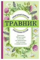 Травник: самый полный справочник лекарственных растений: описание 300 растений и способы их применения для лечения и профилактики. ЭКСМО