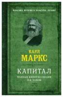 Капитал: полная квинтэссенция 3 томов. Маркс К. АСТ