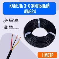 Кабель 3-х жильный AWG24