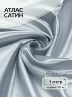 Ткань Атлас-сатин 67 г/м² 100% полиэстер шир.150 см арт. AS.27 цв. серый уп.1м