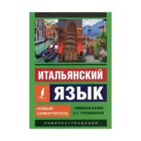 Буэно Т., Грушевская Е. "Итальянский язык" газетная