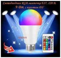 Светодиодная RGB лампочка E27, 220 В, 9 Вт, с пультом ДУ