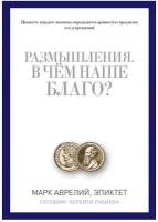 Размышления. В чем наше благо? Готовому перейти Рубикон. Аврелий Антонин М, Эпиктет рипол Классик