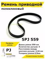 Ремень приводной поликлиновый 5PJ J 559 5pj559 ремешок резиновый