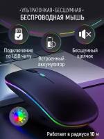 Ультратонкая беспроводная компьютерная мышь/ Бесшумная/ RGB подсветка/ MATTE BLACK