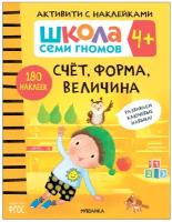 Школа Семи Гномов. Активити с наклейками. Счет, форма, величина 4+