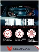 Защитное стекло MejiGlass на панель приборов для BMW X5 G05 / X6 G06 / X7 G07 2018 - н.в. MGU (с датчиком)