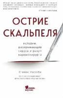 Уэстаби С. "Острие скальпеля: истории, раскрывающие сердце и разум кардиохирурга"