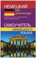 СДК/Самоуч//Немецкий без репетитора. Самоучитель немецкого языка/Зимина Н.В