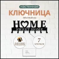 Ключница настенная в прихожую металлическая "Home"