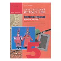 Горяева Н.А. "Изобразительное искусство. Твоя мастерская. Рабочая тетрадь. 5 класс. Пособие для учащихся общеобразовательных учреждений. ФГОС"