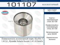 101107_Пламегаситель Коллекторный Нерж.! Kia Rio 3 1.4/1.6, Hyundai Solaris/Accent 1.4/1.6 EuroEX арт. 101107