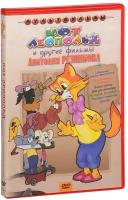 Кот Леопольд + Мультфильм в подарок DVD-video (DVD-box)