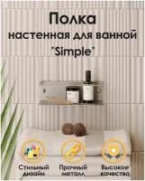 Настенная металлическая полочка для ванной комнаты "Simple" TEMPACHE из шлифованной нержавеющей стали, 20х6,5х10 см