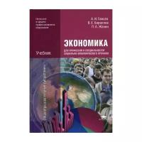 Гомола А.И. "Экономика для профессий и специальностей социально-экономического профиля. 5-е изд."