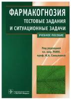 Фармакогнозия. Тестовые задания и ситуационные задачи. Учебное пособие