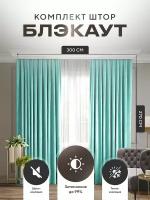 Комплект штор Блэкаут Blackout 270х300см (150*270см.- 2шт.) Плотные, солнцезащитные портьеры в комнату; для гостиной и спальни, цвет Тиффани