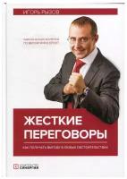 Жесткие переговоры. Как получить выгоду в любых обстоятельствах