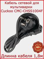 Кабель для мультиварки Cuckoo CMC-CHSS1004F / 180 см