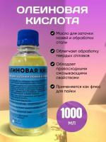 Олеиновая Паяльная Кислота для заточки ножей 1000 мл